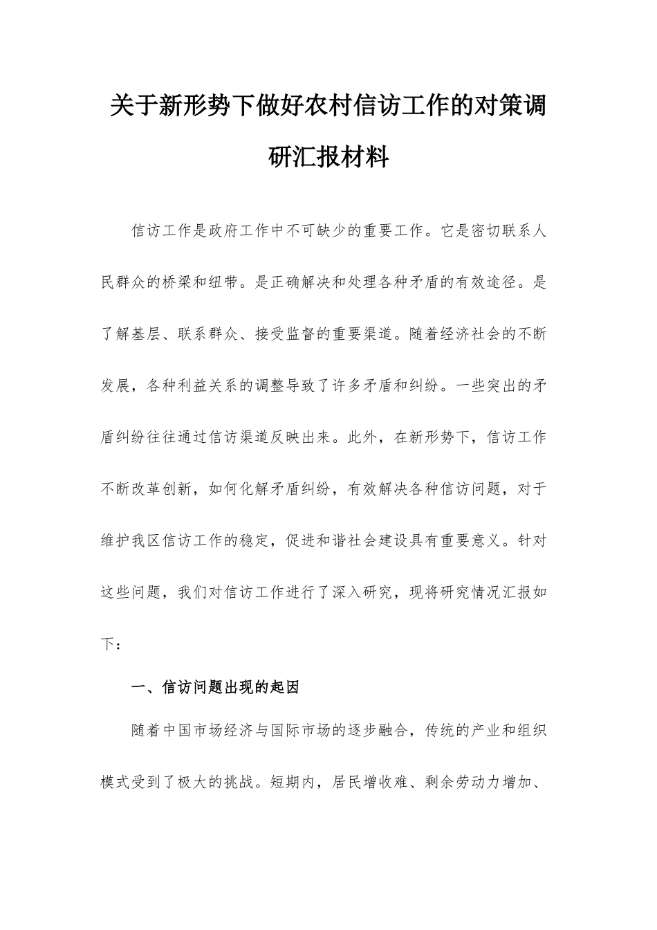 关于新形势下做好农村信访工作的对策调研汇报材料.docx_第1页