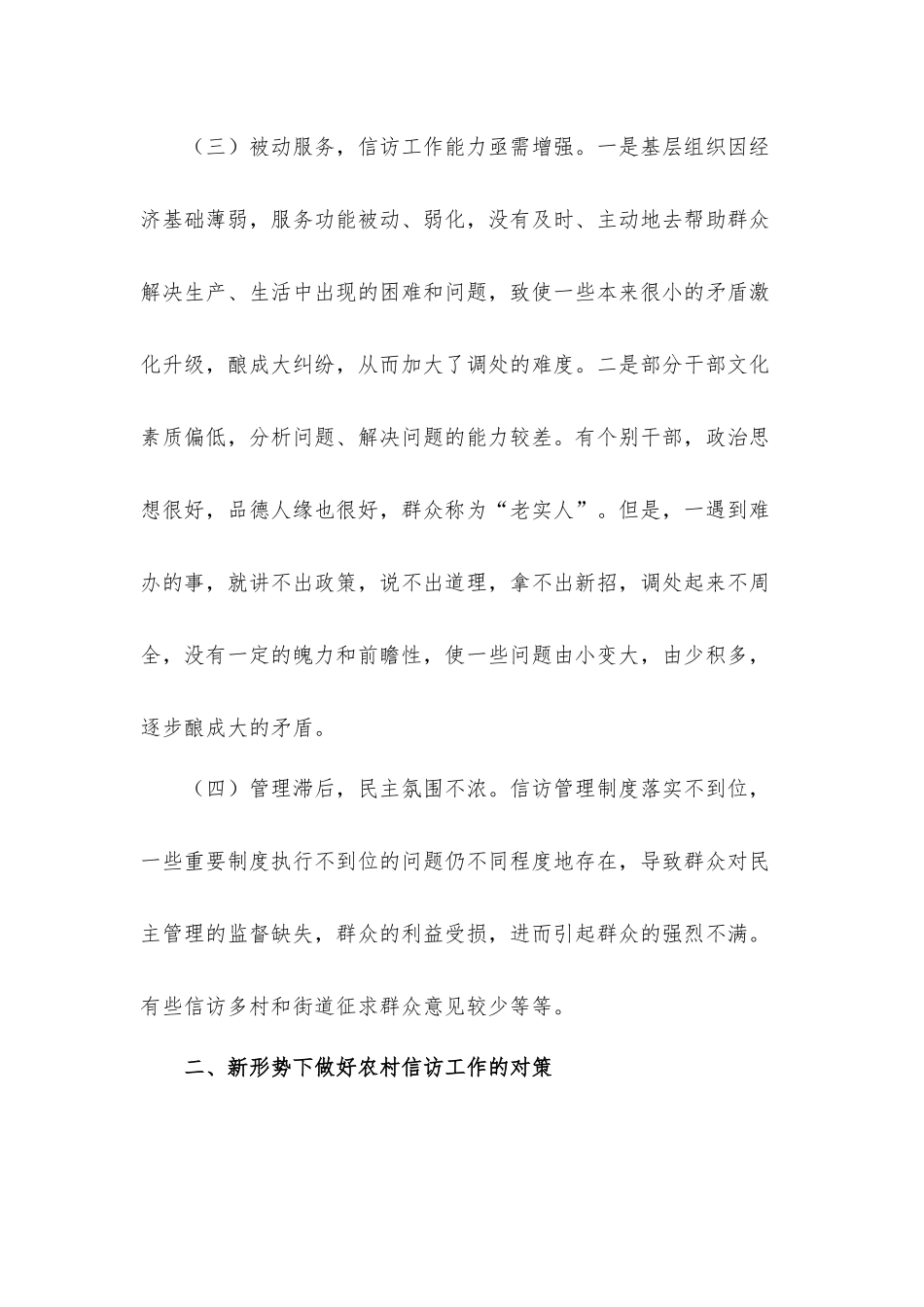 关于新形势下做好农村信访工作的对策调研汇报材料.docx_第3页