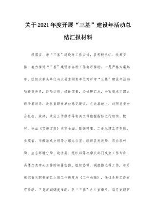 关于2021年度开展“三基”建设年活动总结汇报材料.docx