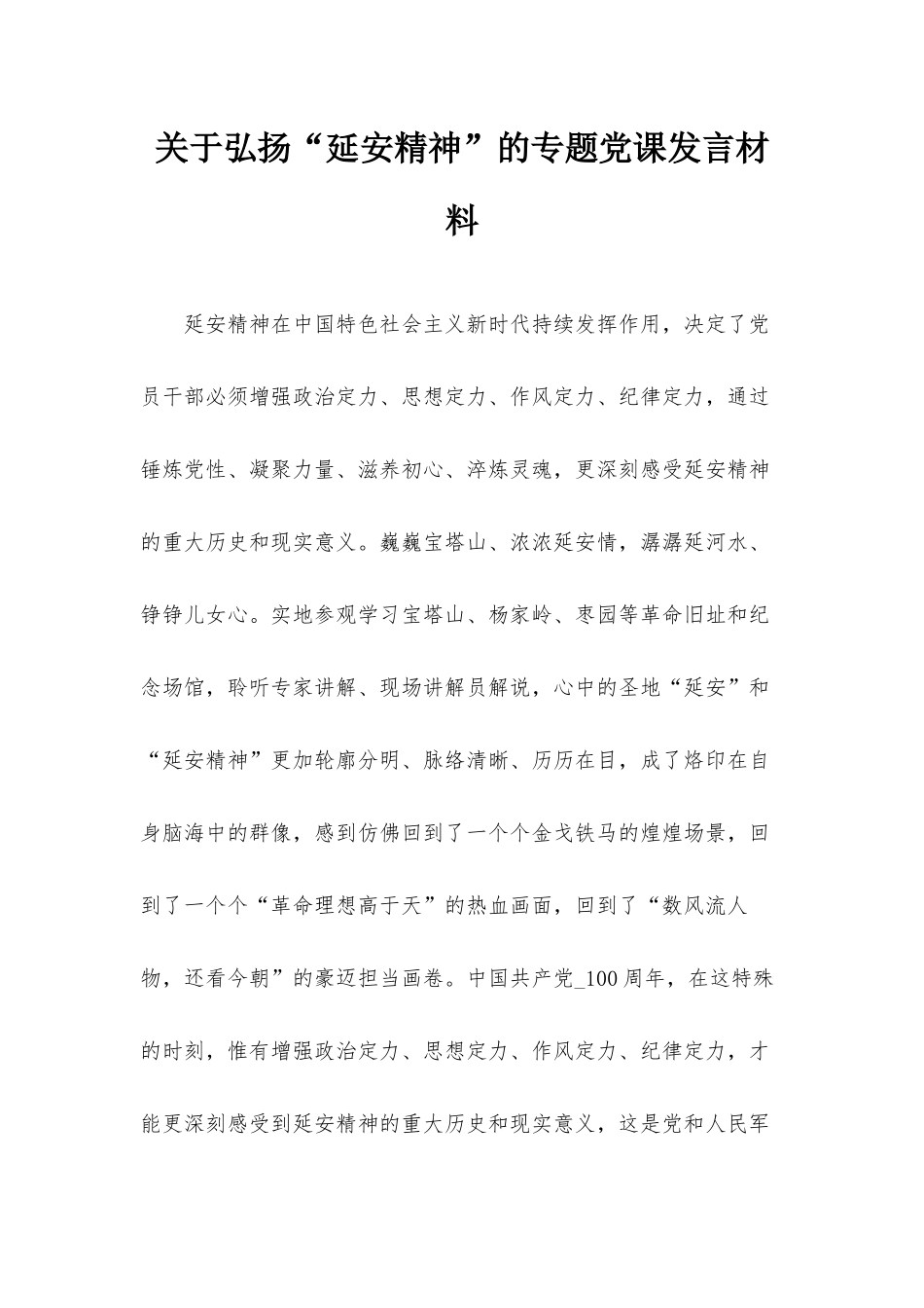 关于弘扬“延安精神”的专题党课发言材料.docx_第1页
