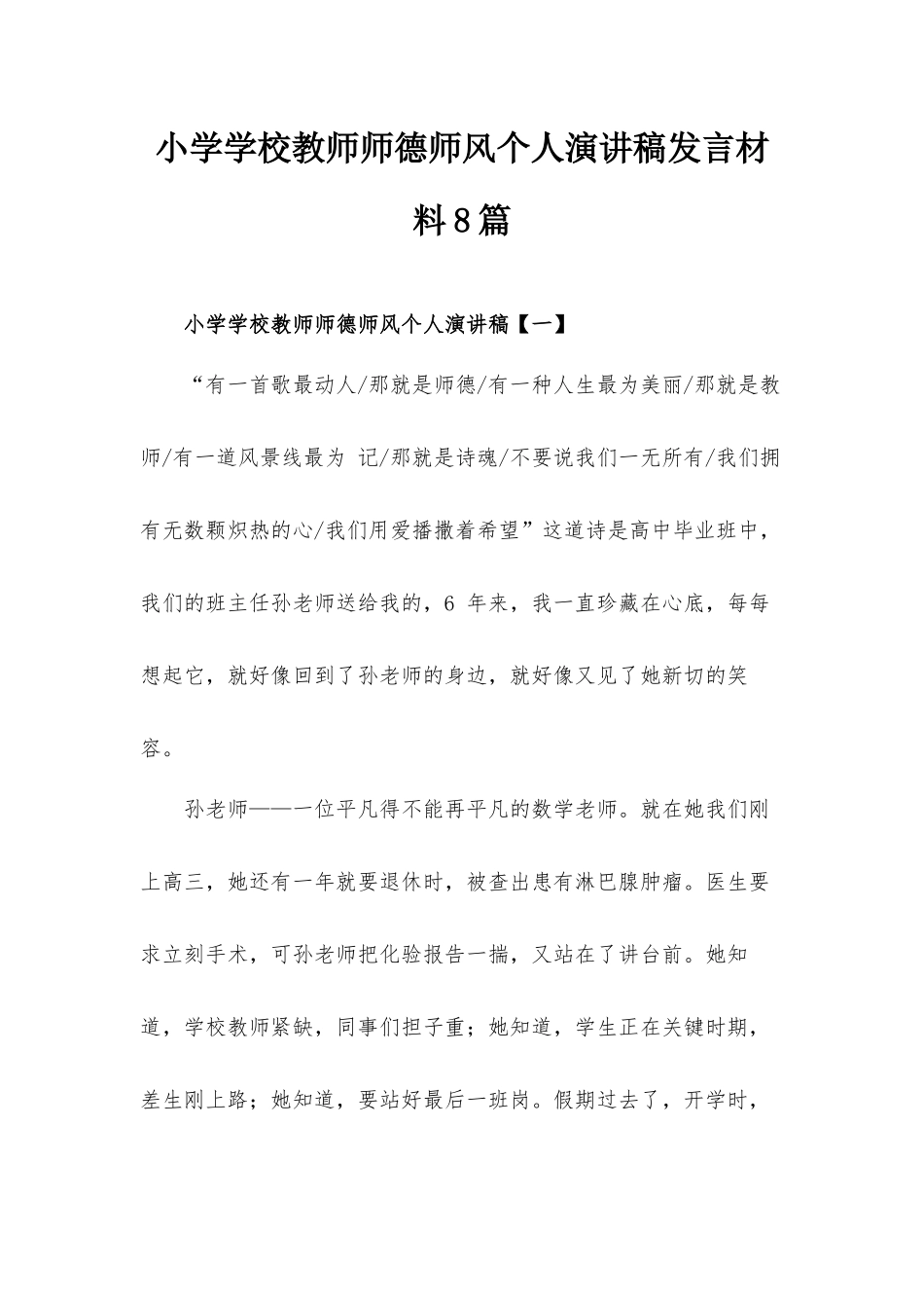 小学学校教师师德师风个人演讲稿发言材料8篇.docx_第1页