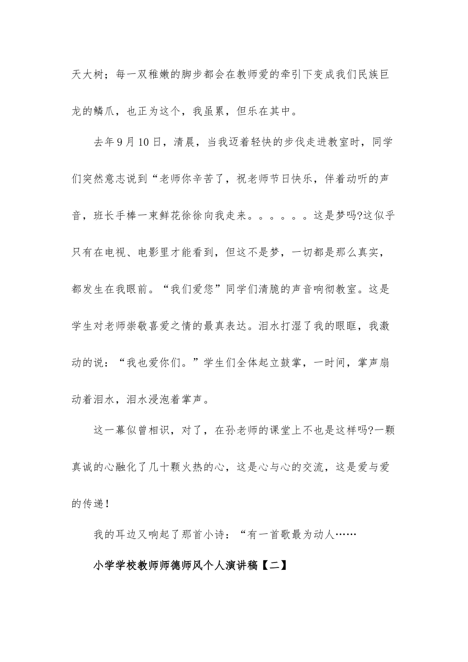 小学学校教师师德师风个人演讲稿发言材料8篇.docx_第3页