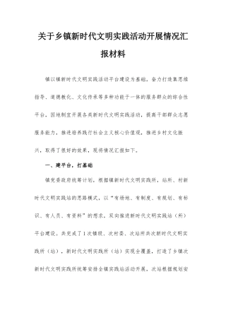 关于乡镇新时代文明实践活动开展情况汇报材料.docx