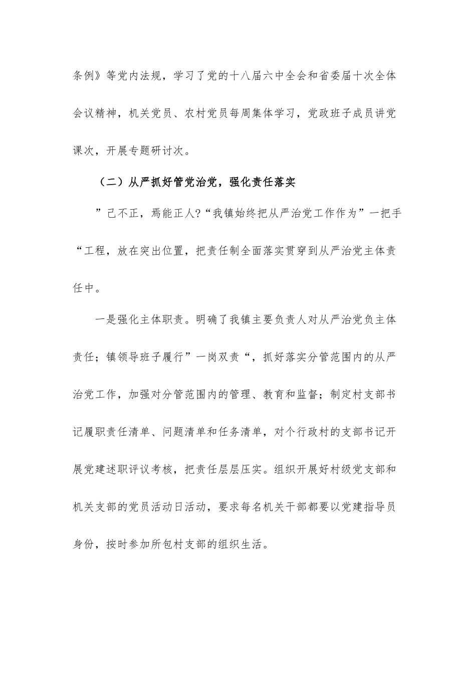 全面从严治党主体责任落实情况汇报材料8篇.docx_第2页