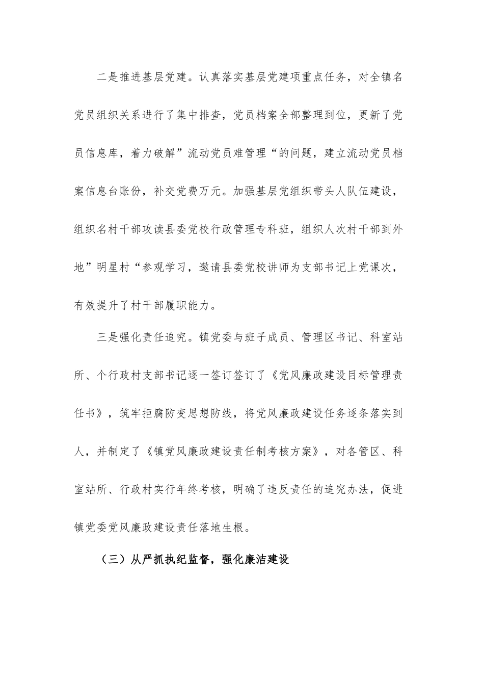 全面从严治党主体责任落实情况汇报材料8篇.docx_第3页