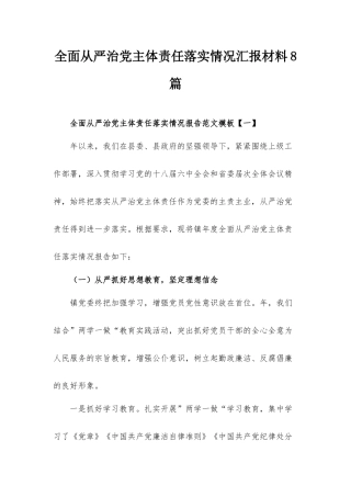 全面从严治党主体责任落实情况汇报材料8篇.docx