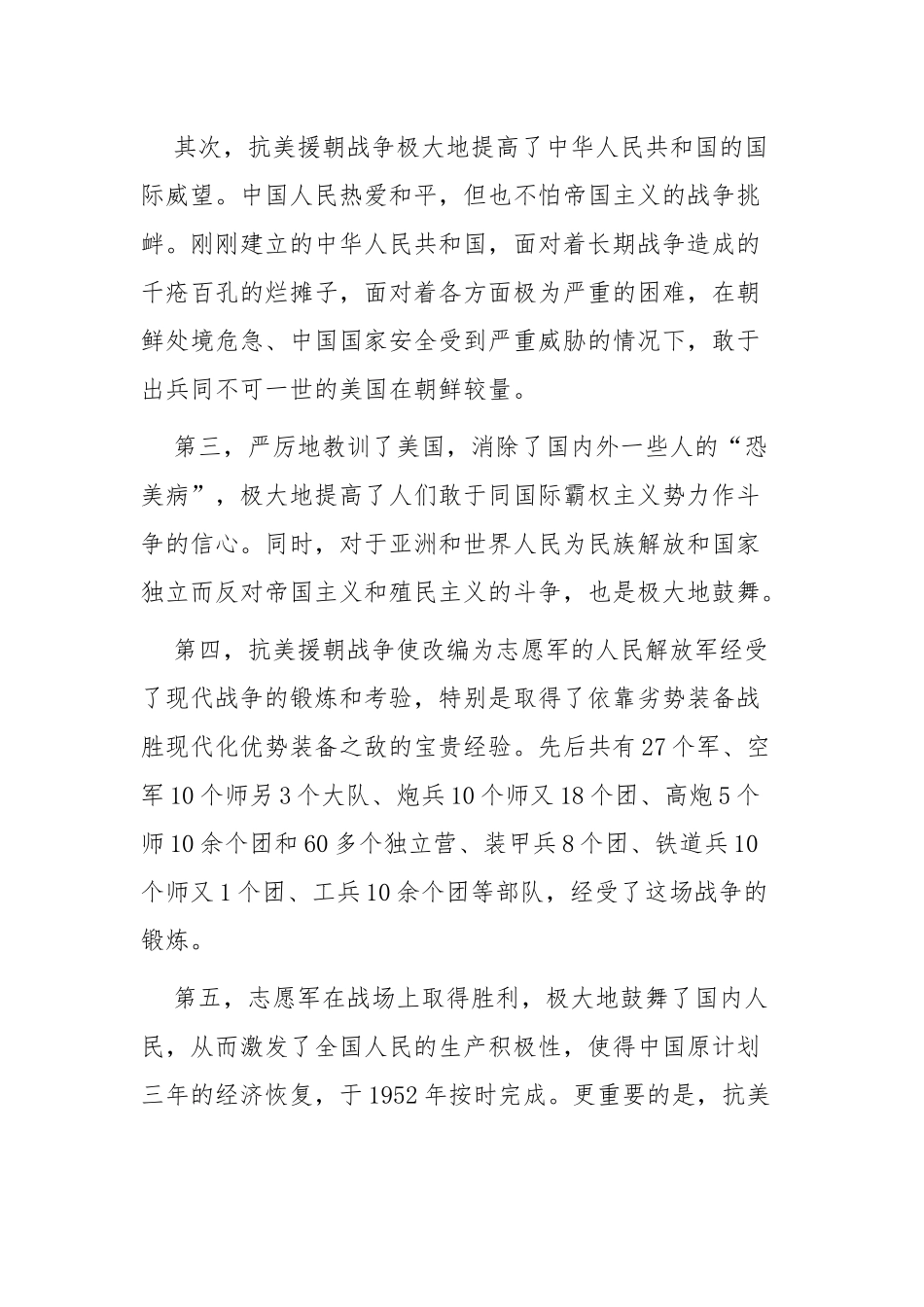 2021年抗美援朝71周年心得体会九篇.docx_第2页