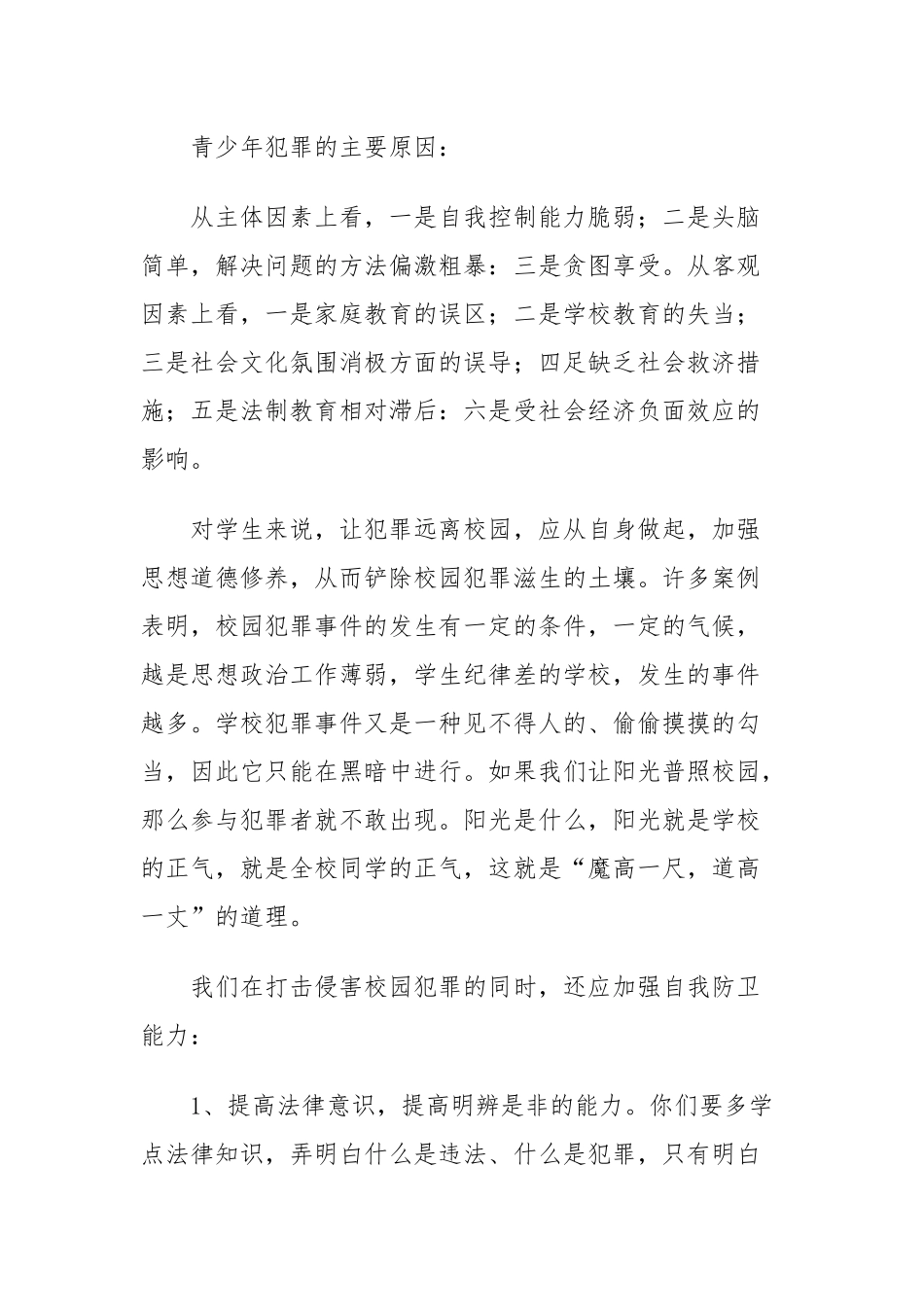 2021年小学生法制安全教育活动讲稿七篇.docx_第2页
