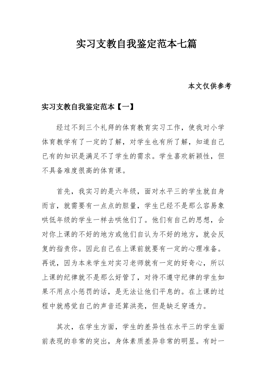 实习支教自我鉴定范本七篇.docx_第1页