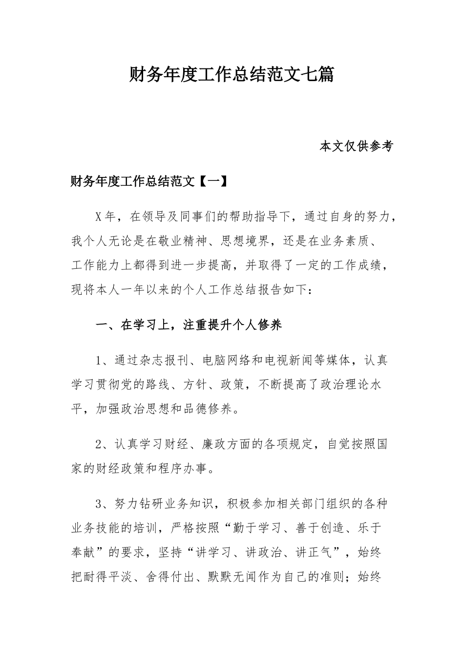 财务年度工作总结范文七篇.docx_第1页