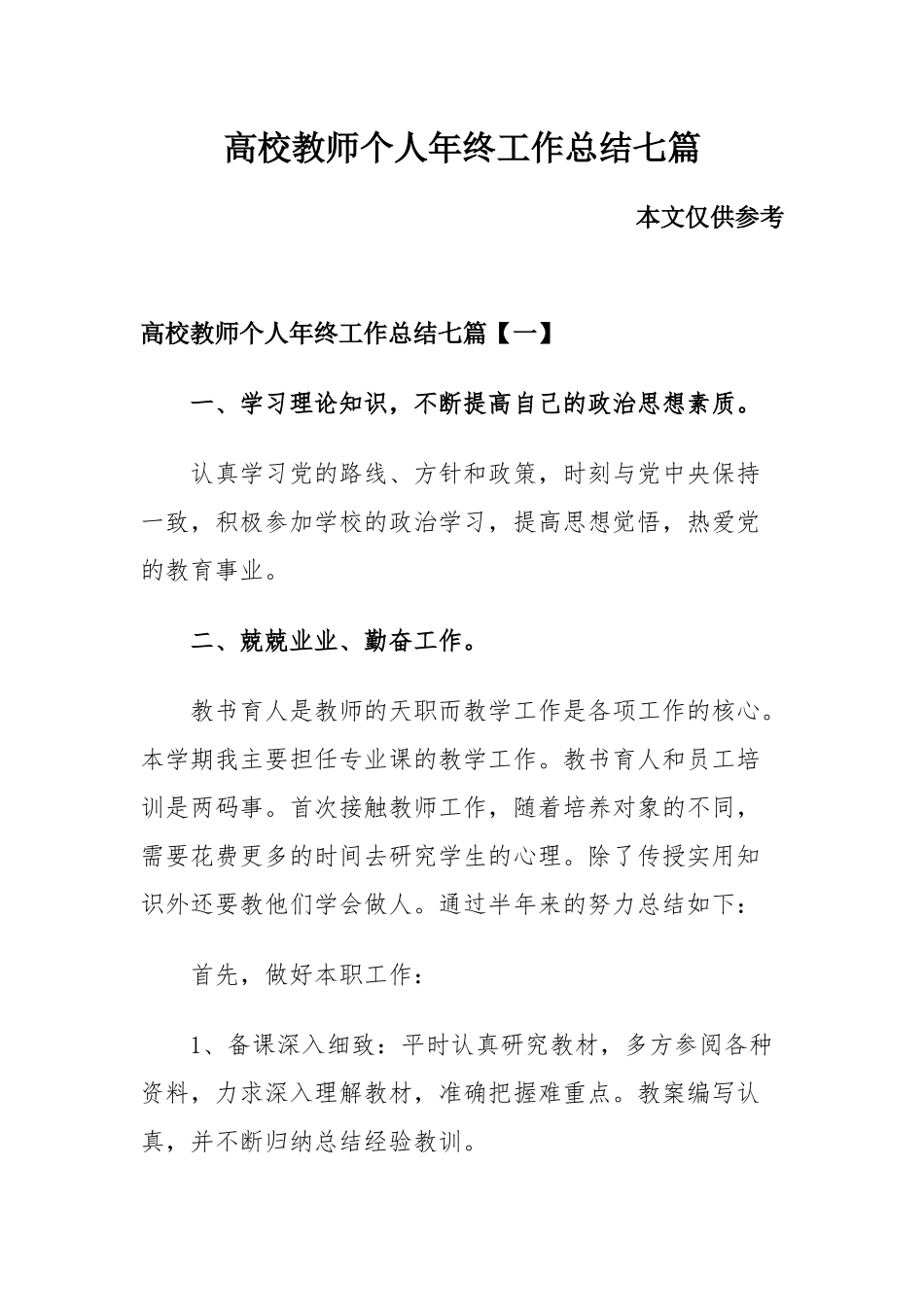 高校教师个人年终工作总结七篇.docx_第1页