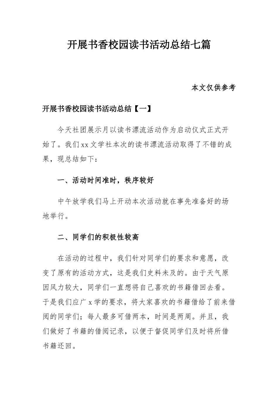 开展书香校园读书活动总结七篇.docx_第1页
