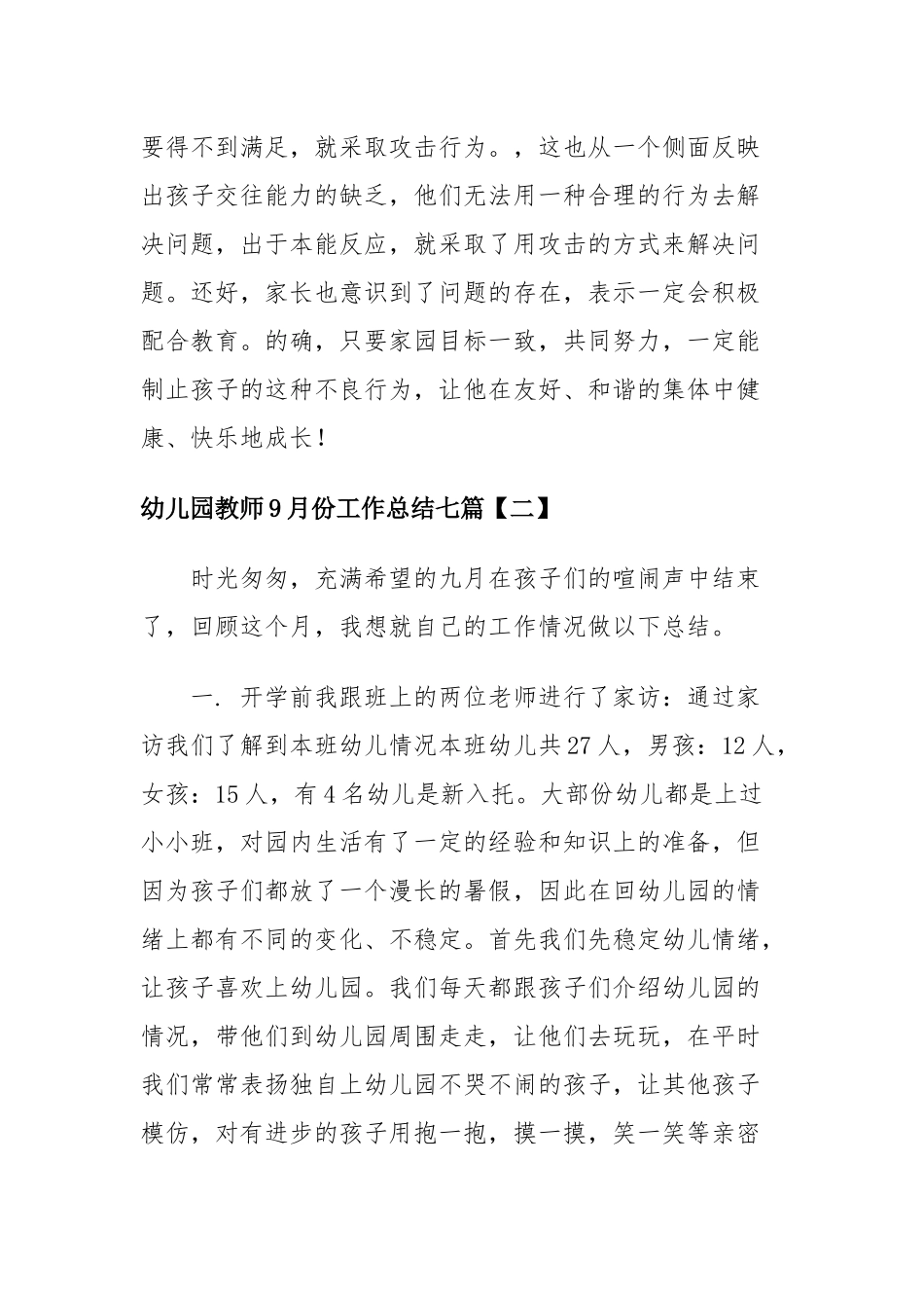 幼儿园教师9月份工作总结七篇.docx_第2页