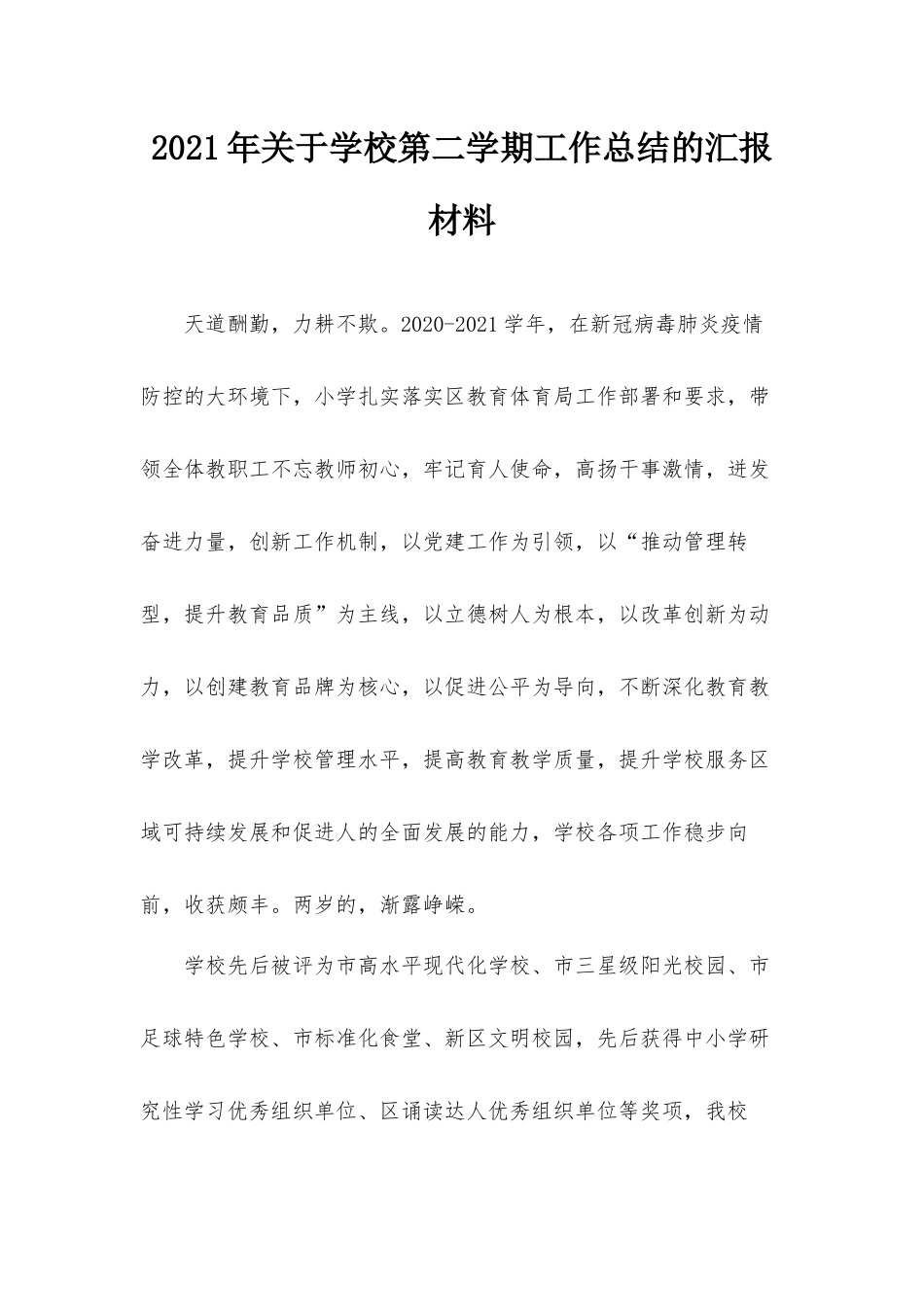 2021年关于学校第二学期工作总结的汇报材料.docx_第1页
