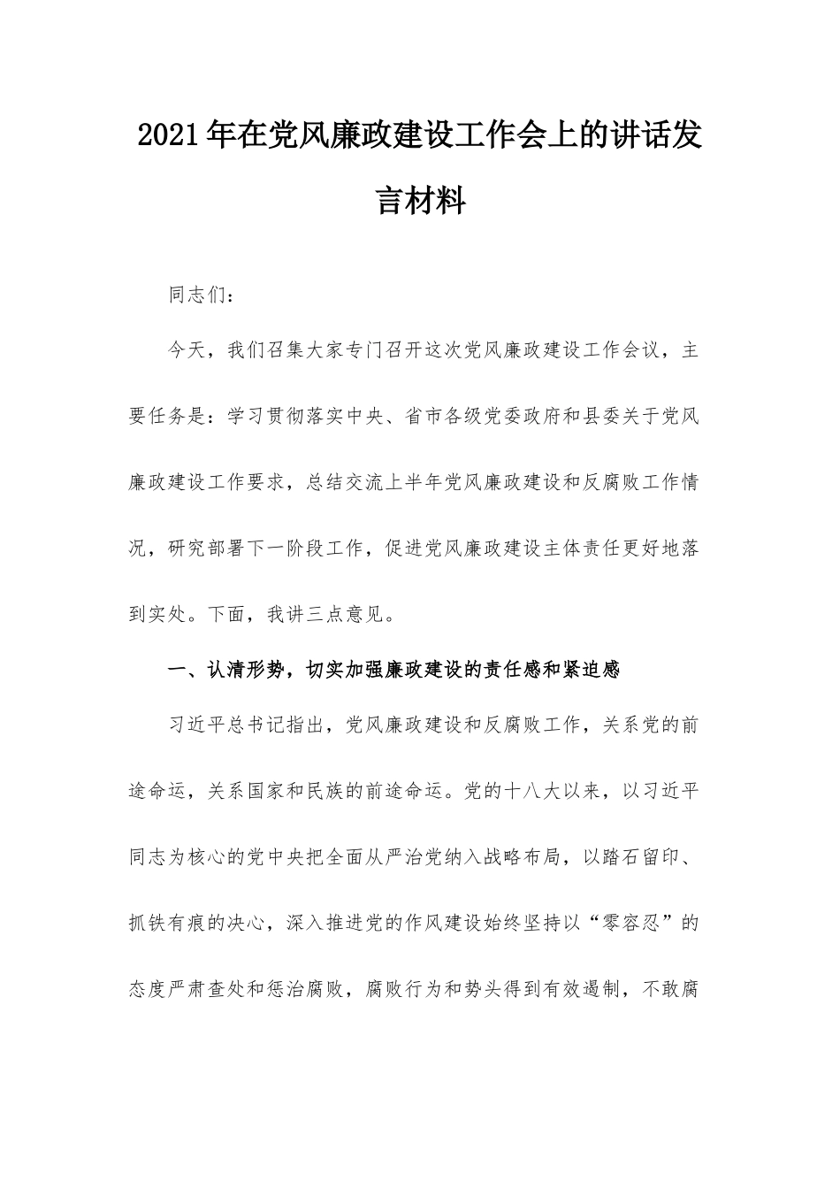 2021年在党风廉政建设工作会上的讲话发言材料.docx_第1页