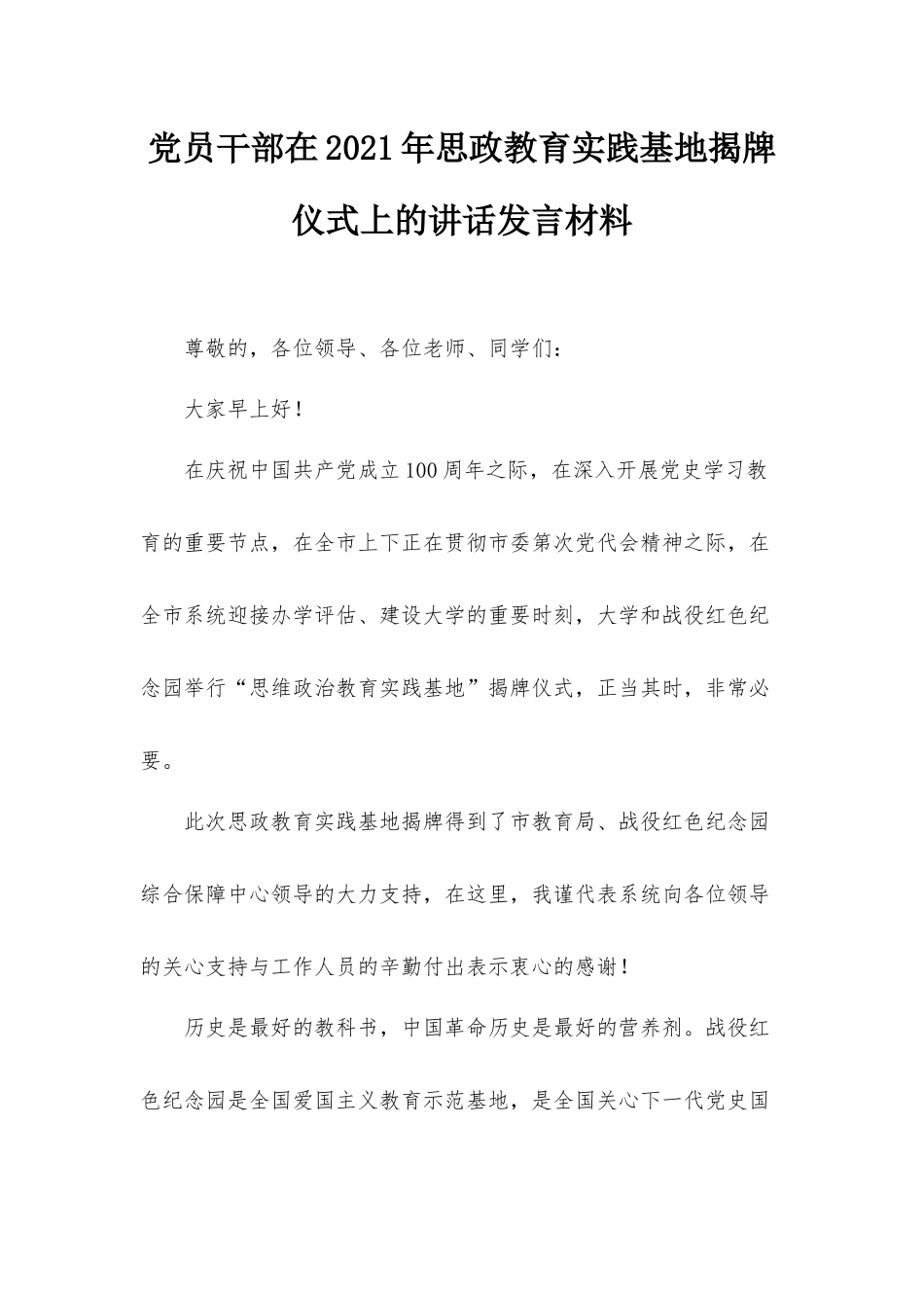 党员干部在2021年思政教育实践基地揭牌仪式上的讲话发言材料.docx_第1页