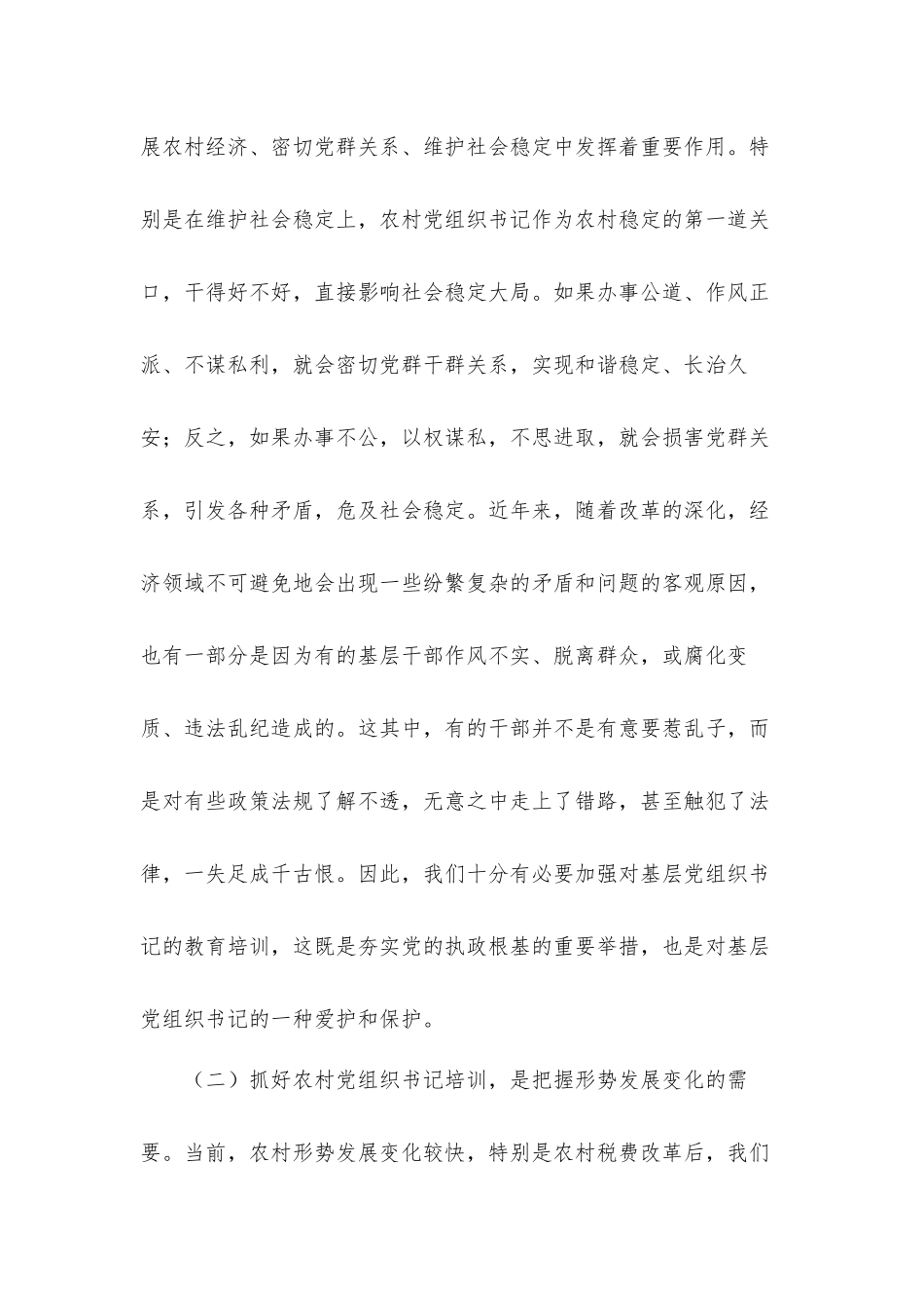 党员干部在2021年农村党支部书记培训班上的讲话发言材料.docx_第2页