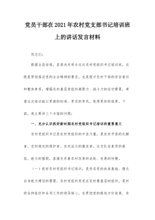 党员干部在2021年农村党支部书记培训班上的讲话发言材料.docx