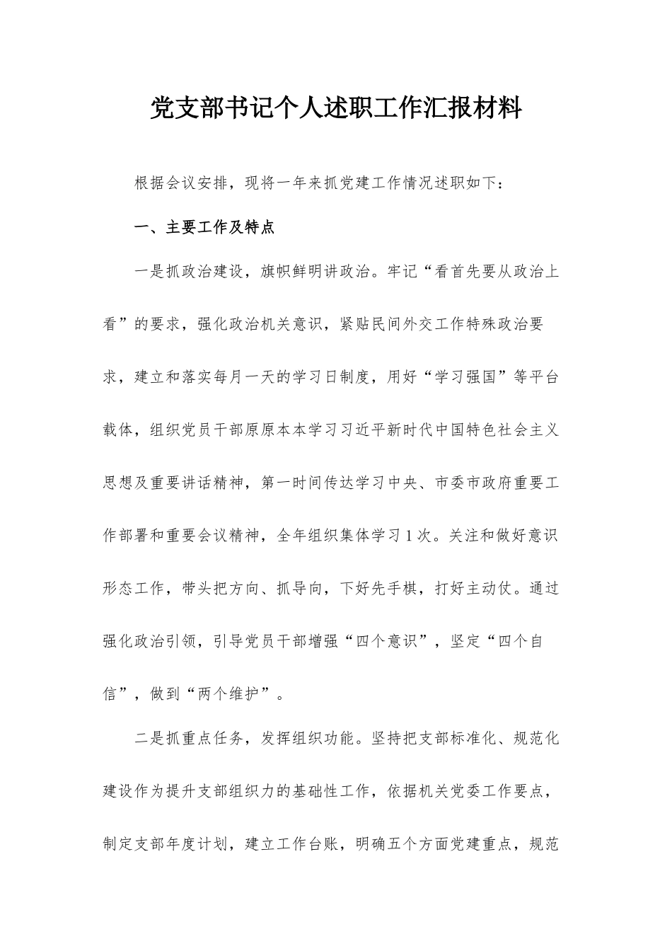 党支部书记个人述职工作汇报材料.docx_第1页