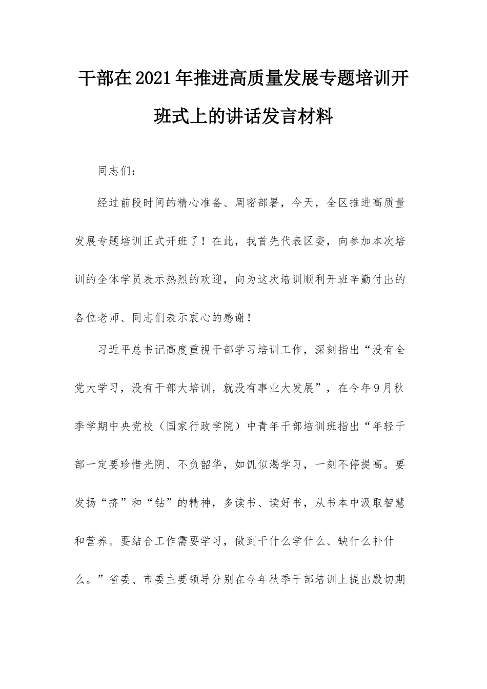 干部在2021年推进高质量发展专题培训开班式上的讲话发言材料.docx_第1页