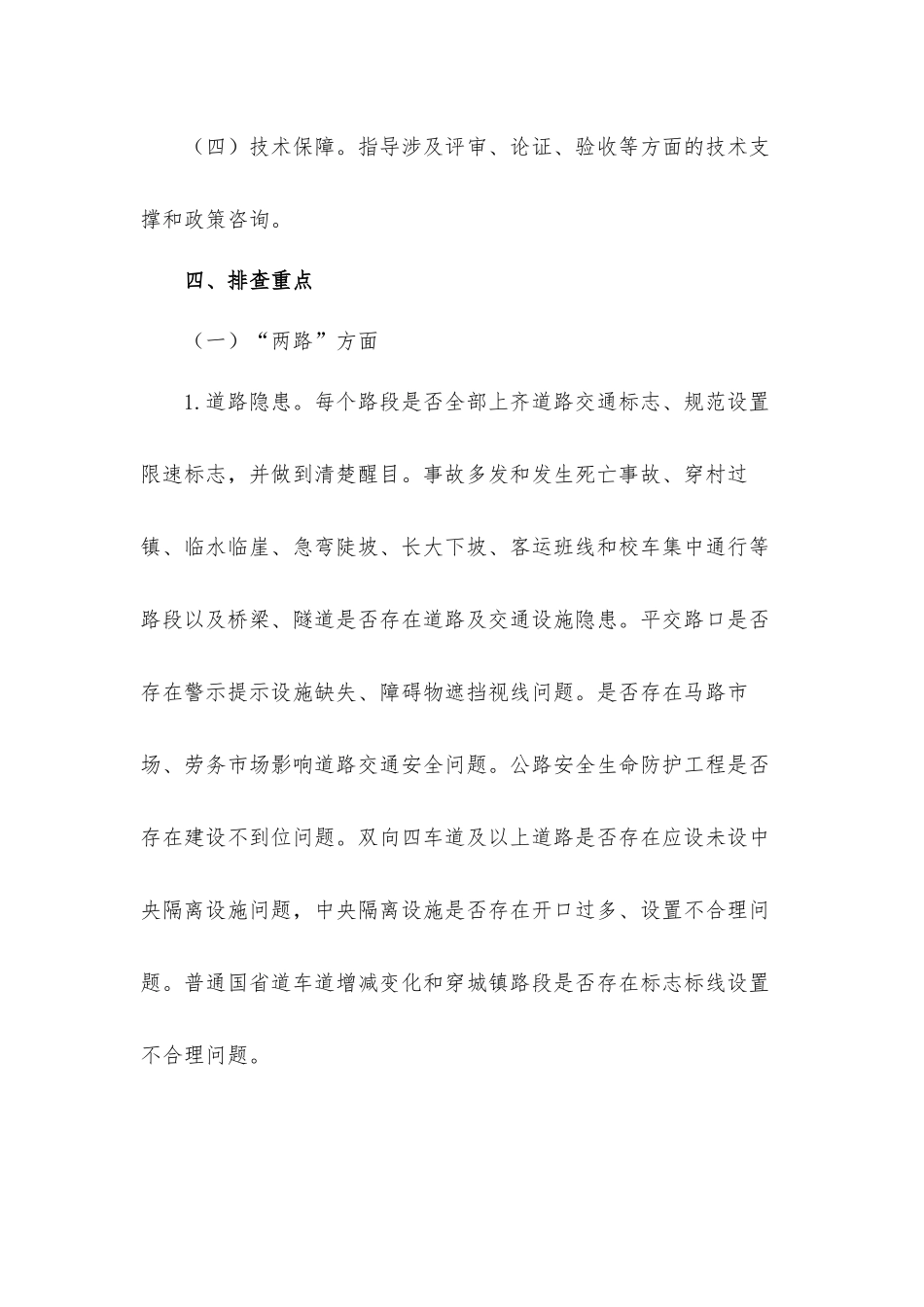 关于2021年道路交通安全两路两车专项整治工作方案范文.docx_第3页