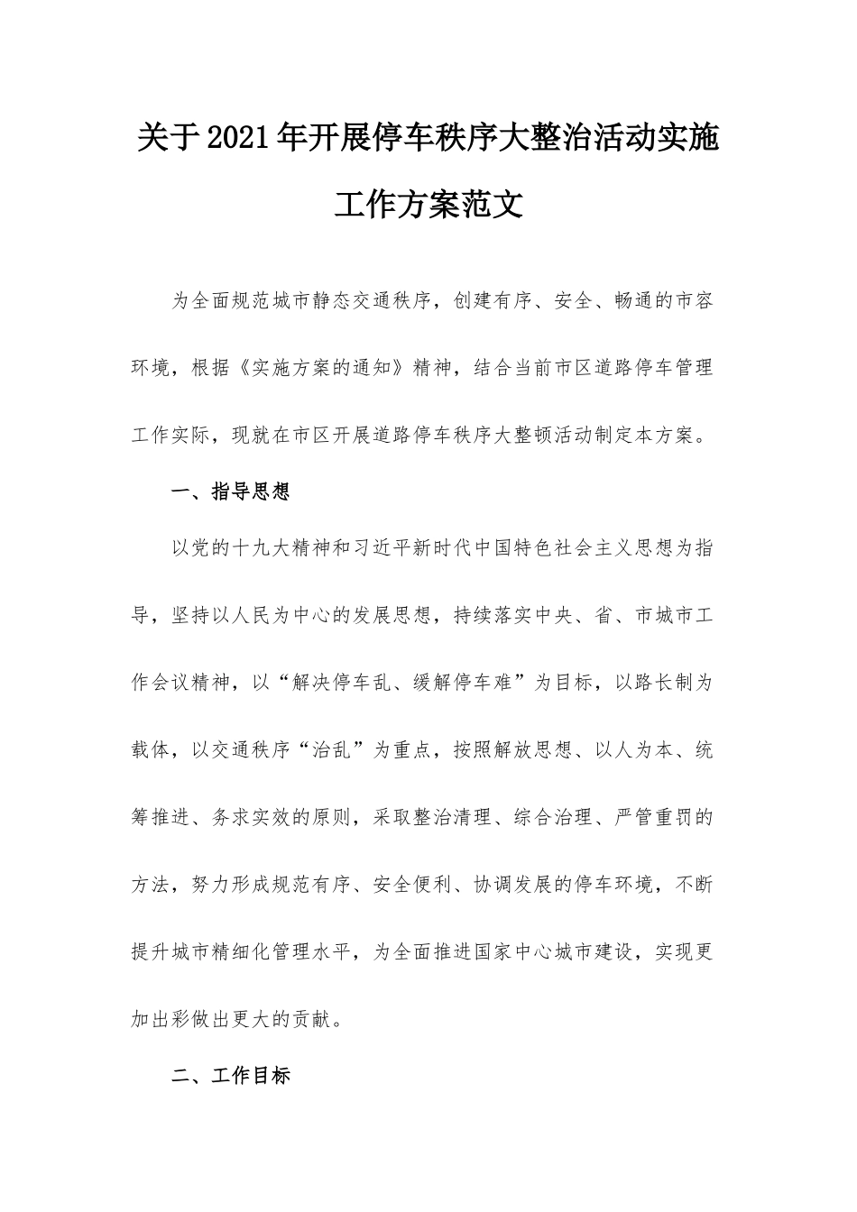 关于2021年开展停车秩序大整治活动实施工作方案范文.docx_第1页