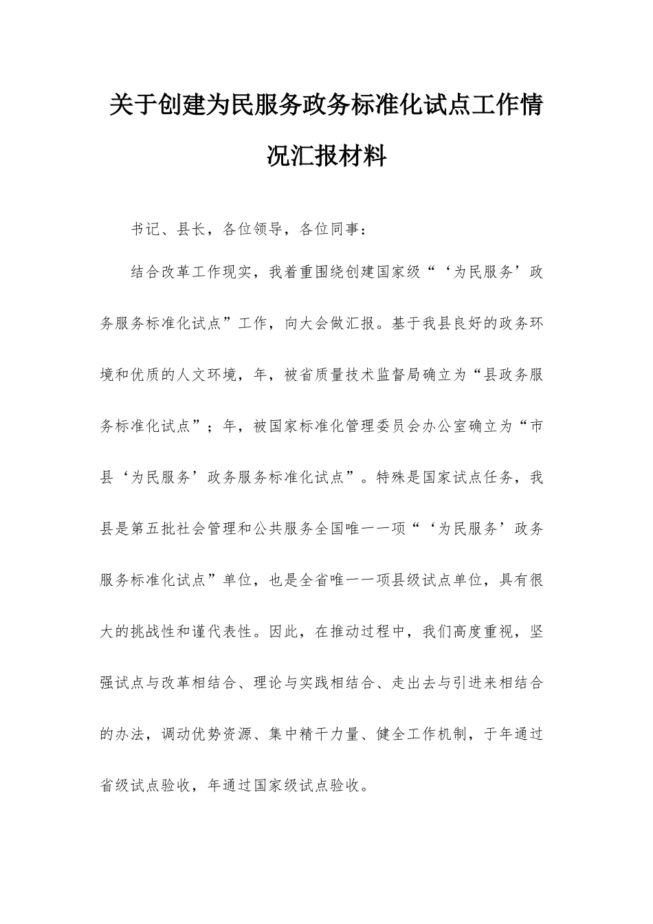关于创建为民服务政务标准化试点工作情况汇报材料.docx_第1页