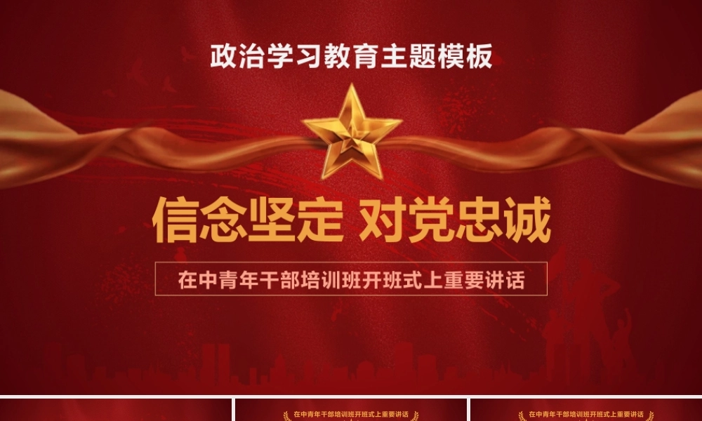 学习在中青年干部培训班开班式上重要讲话精神PPT课件（带内容）.pptx
