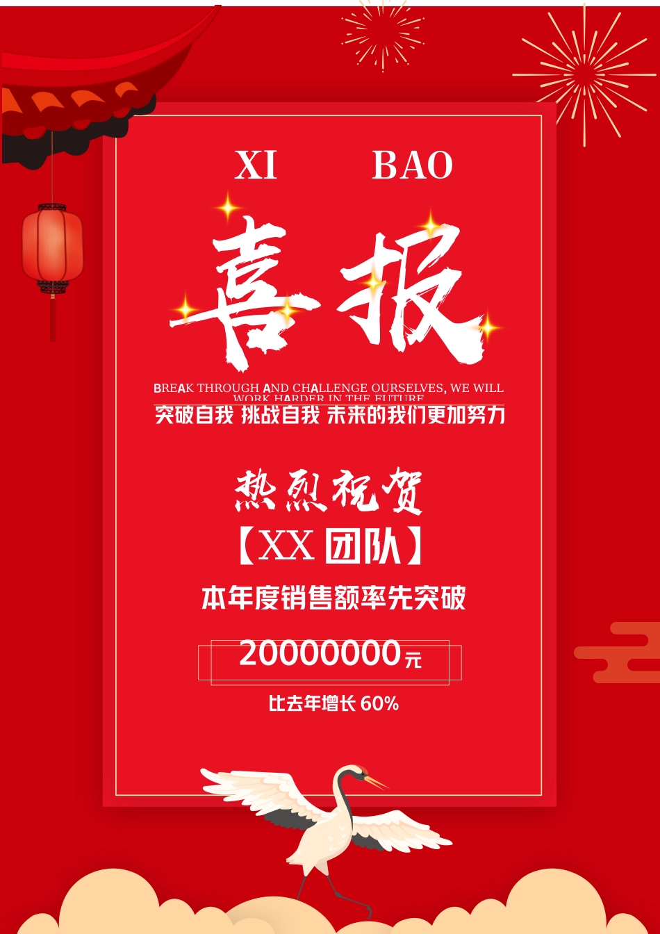 红色大气年度销售额率突破喜报捷报.docx_第1页