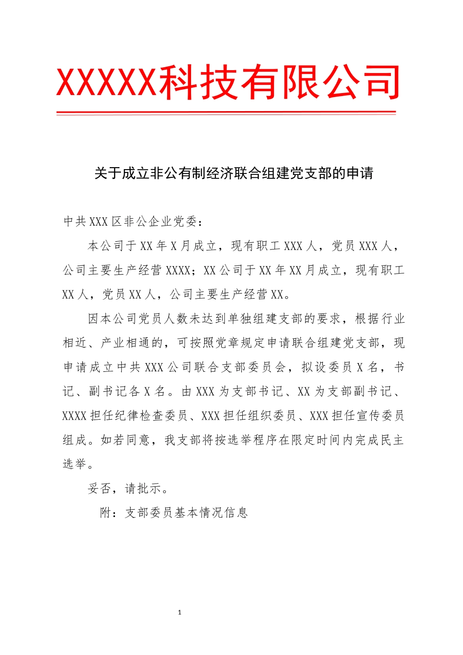 关于成立非公有制经济联合组建党支部的申请模板.docx_第1页