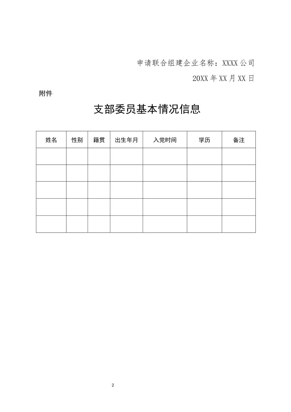 关于成立非公有制经济联合组建党支部的申请模板.docx_第2页
