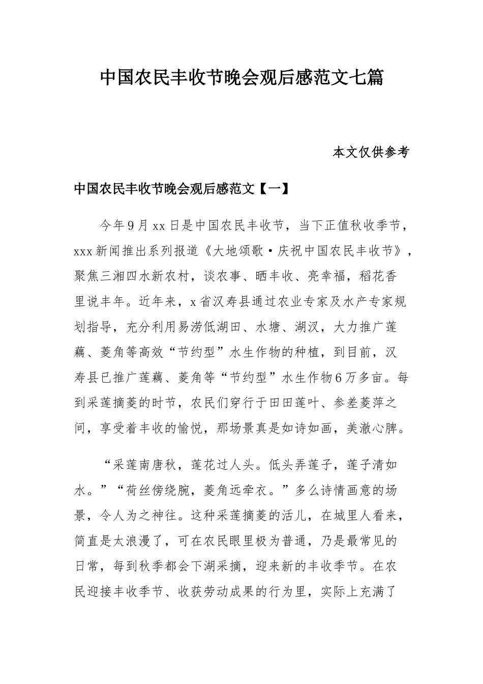 中国农民丰收节晚会观后感范文七篇.docx_第1页