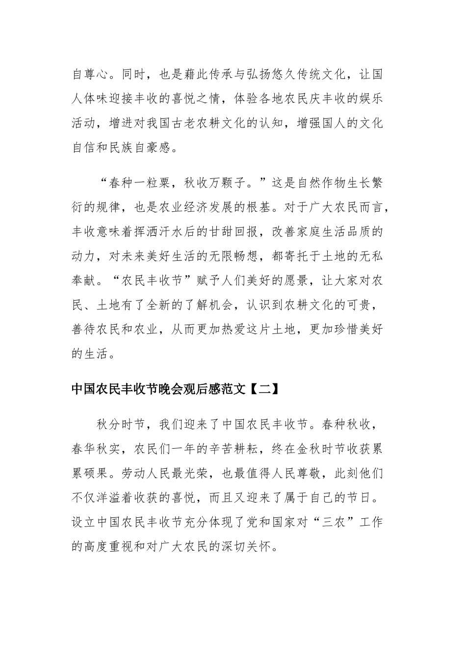 中国农民丰收节晚会观后感范文七篇.docx_第3页