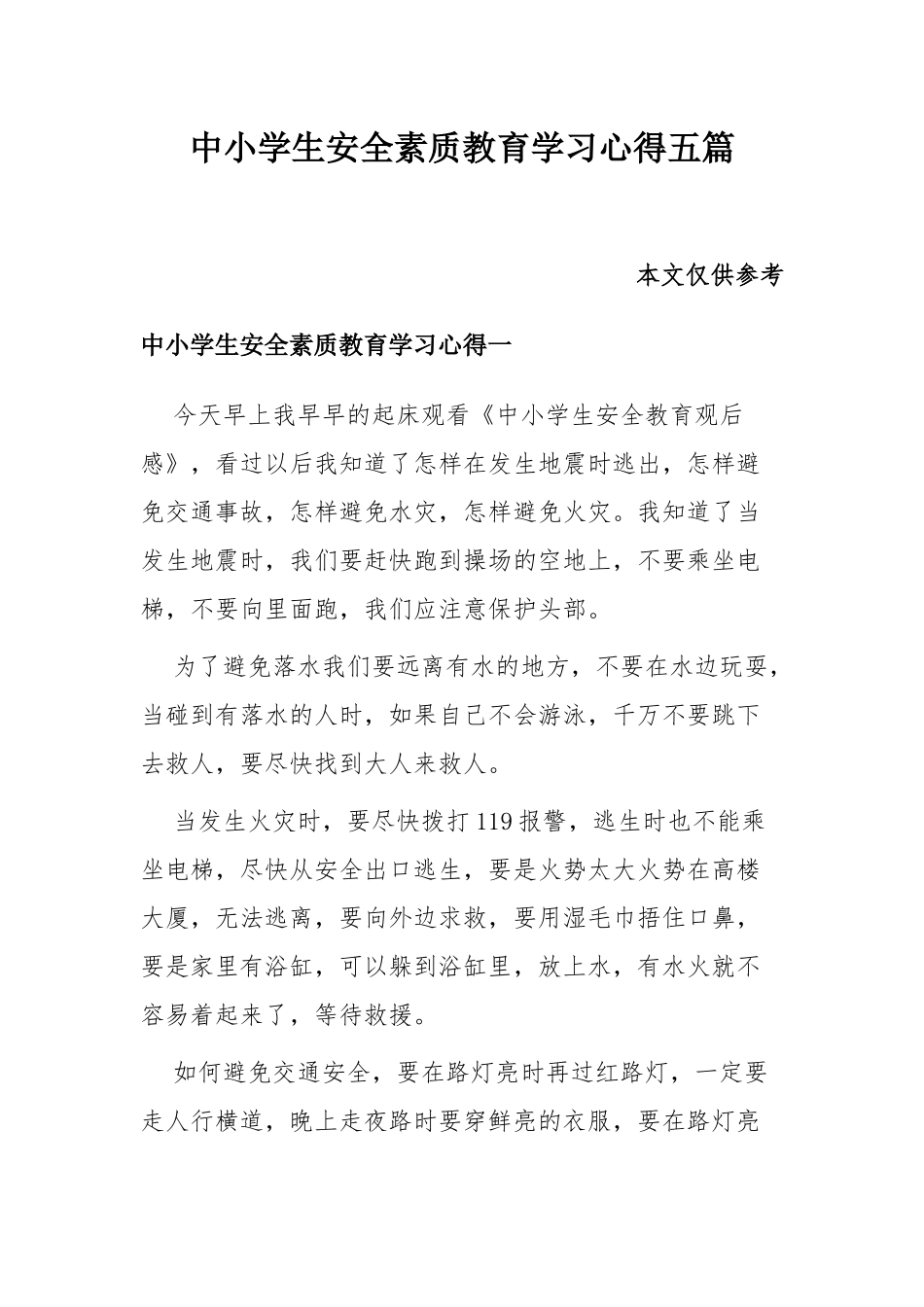 中小学生安全素质教育学习心得五篇.docx_第1页