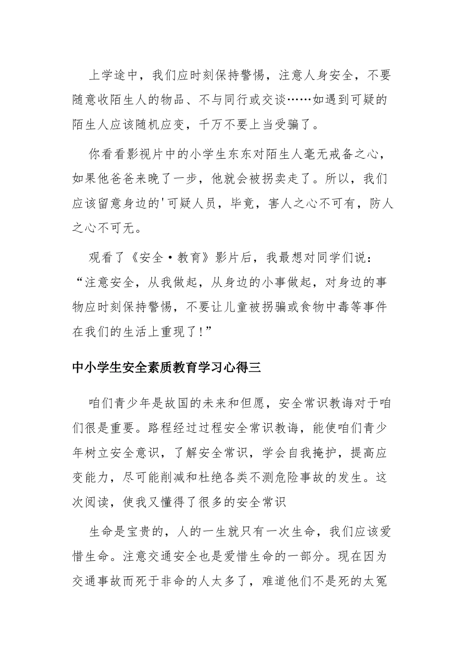 中小学生安全素质教育学习心得五篇.docx_第3页