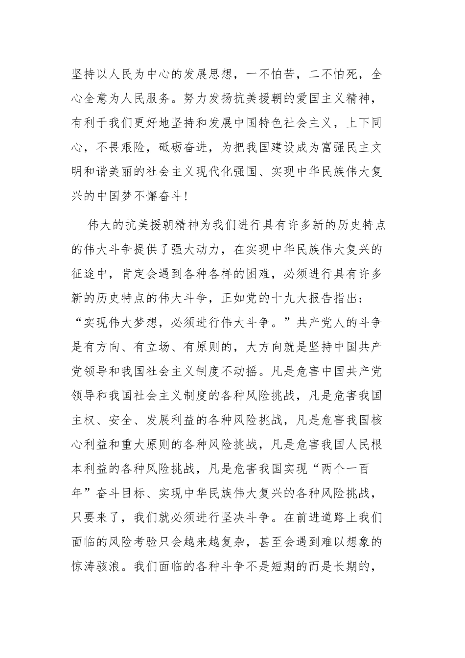 抗美援朝71周年个人学习心得四篇.docx_第3页