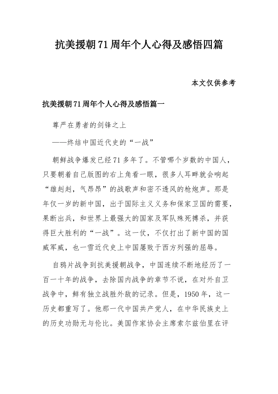 抗美援朝71周年个人心得及感悟四篇.docx_第1页