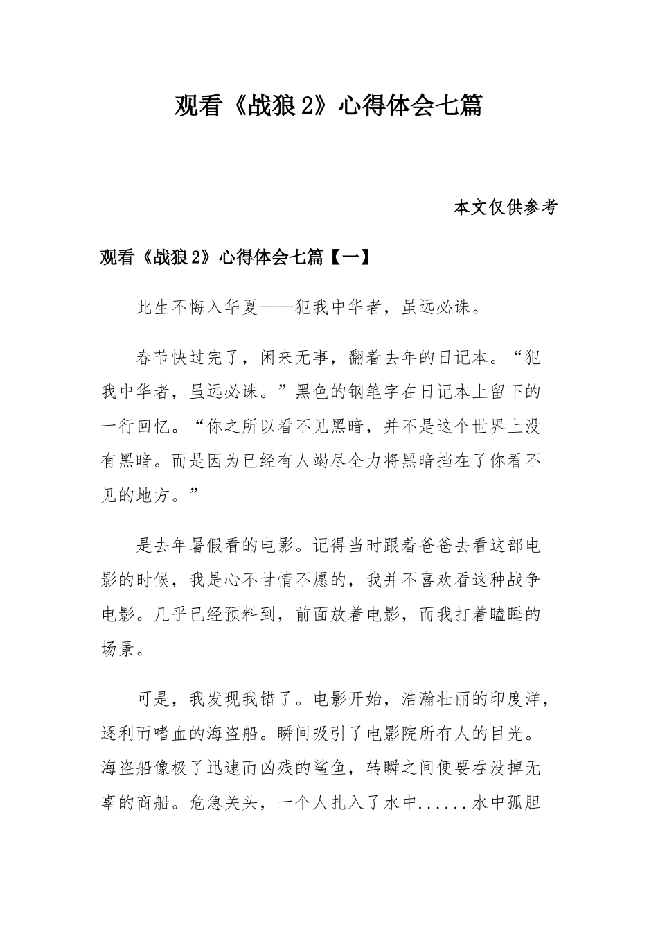 观看《战狼2》心得体会七篇.docx_第1页