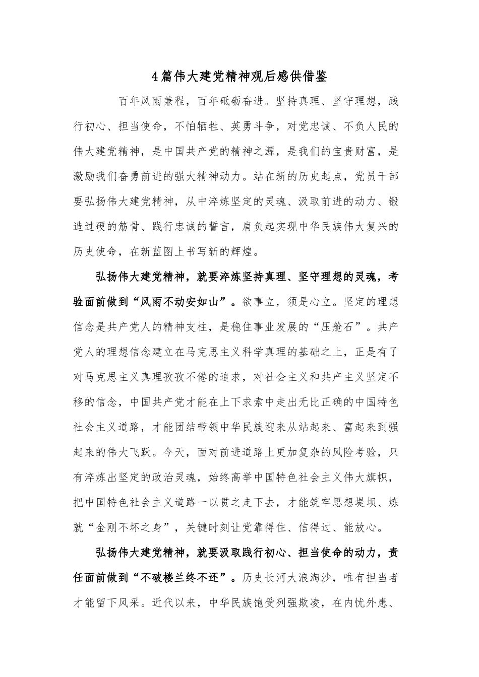 4篇伟大建党精神观后感供借鉴.docx_第1页