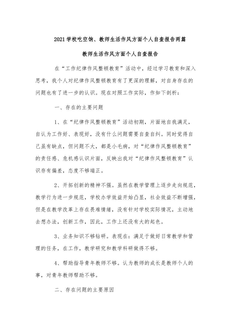 2021学校吃空饷、教师生活作风方面个人自查报告两篇.docx_第1页