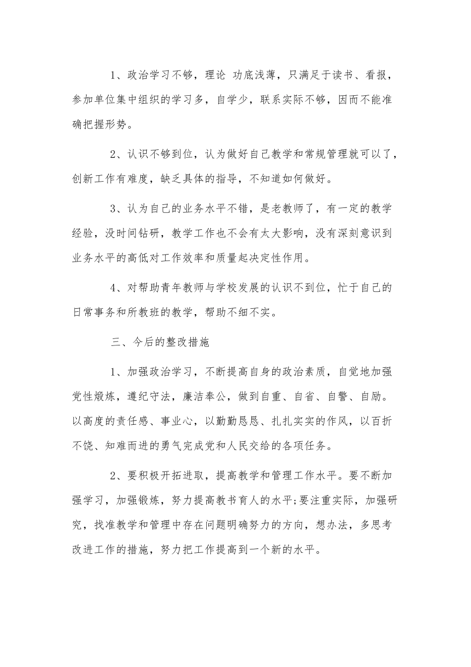 2021学校吃空饷、教师生活作风方面个人自查报告两篇.docx_第2页