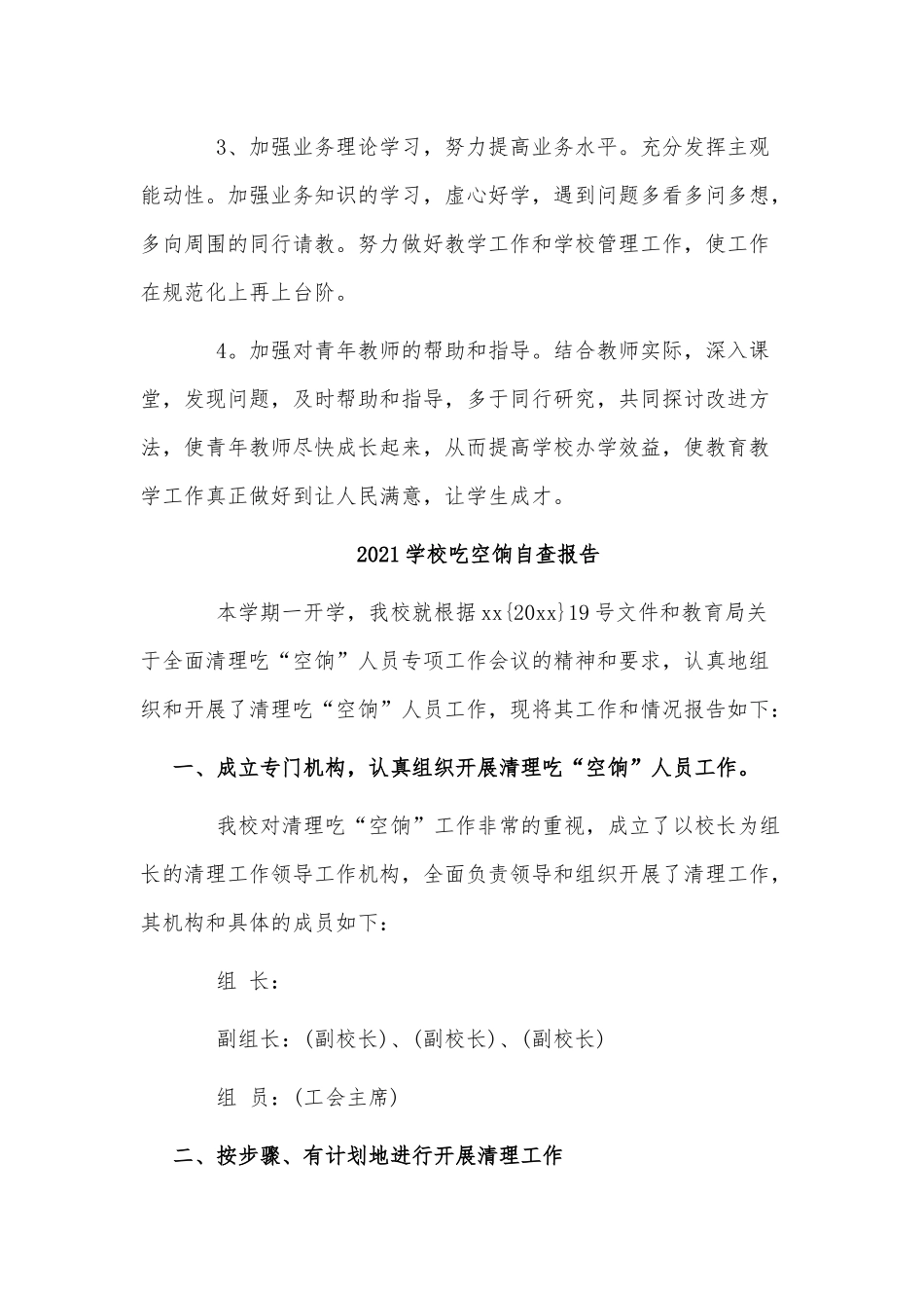 2021学校吃空饷、教师生活作风方面个人自查报告两篇.docx_第3页