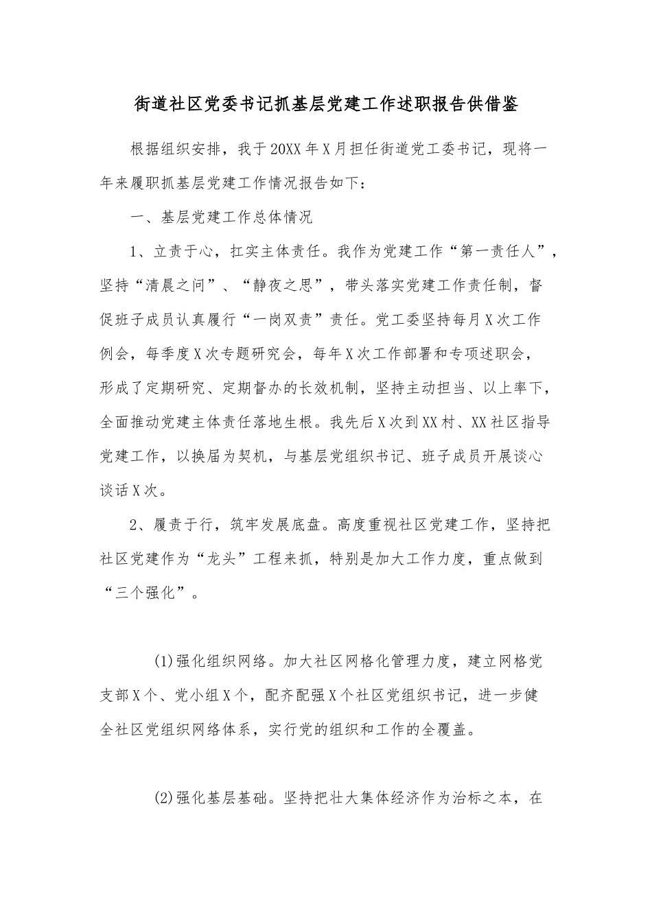 街道社区党委书记抓基层党建工作述职报告仅供借鉴.docx_第1页