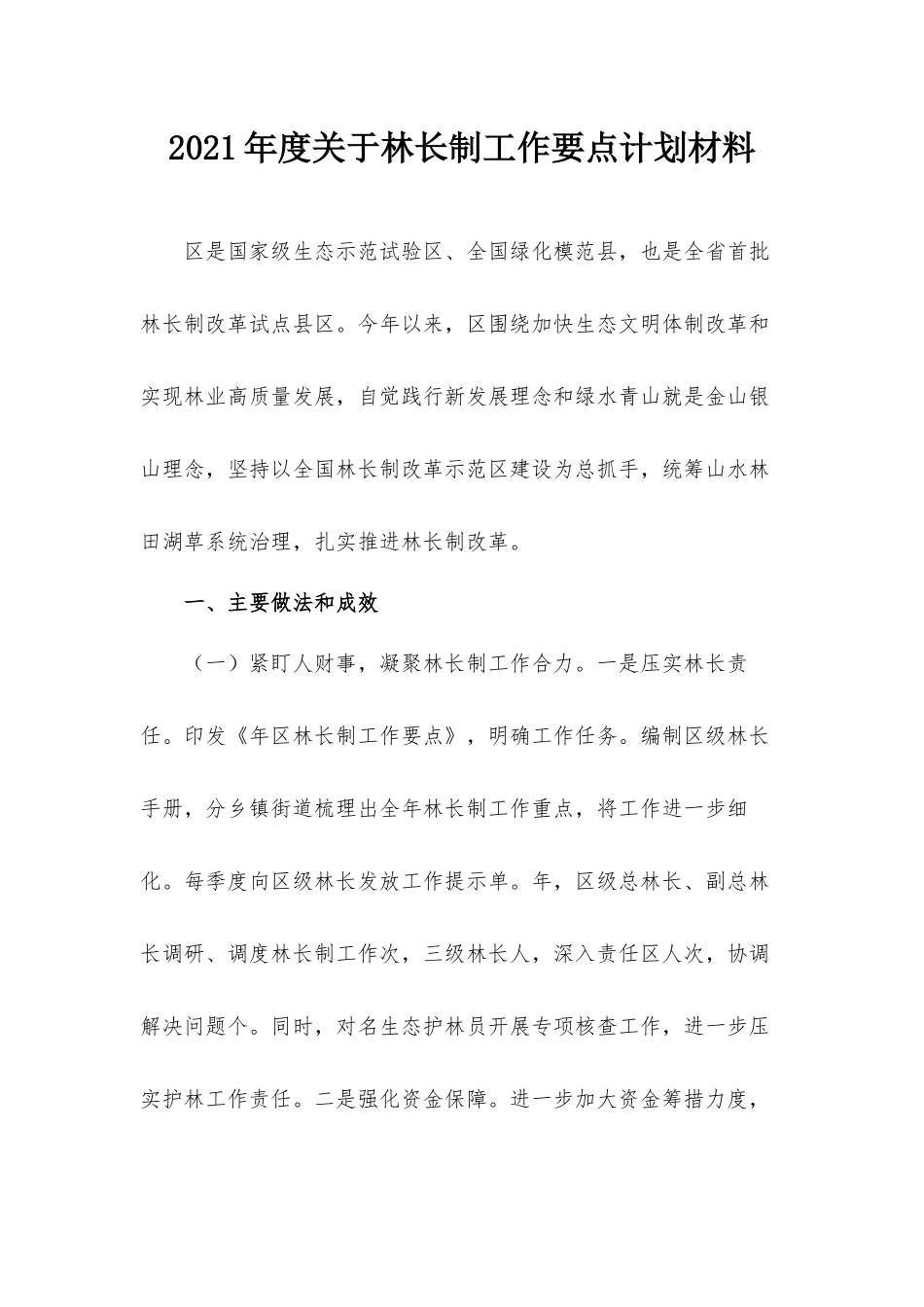2021年度关于林长制工作要点计划材料.docx_第1页