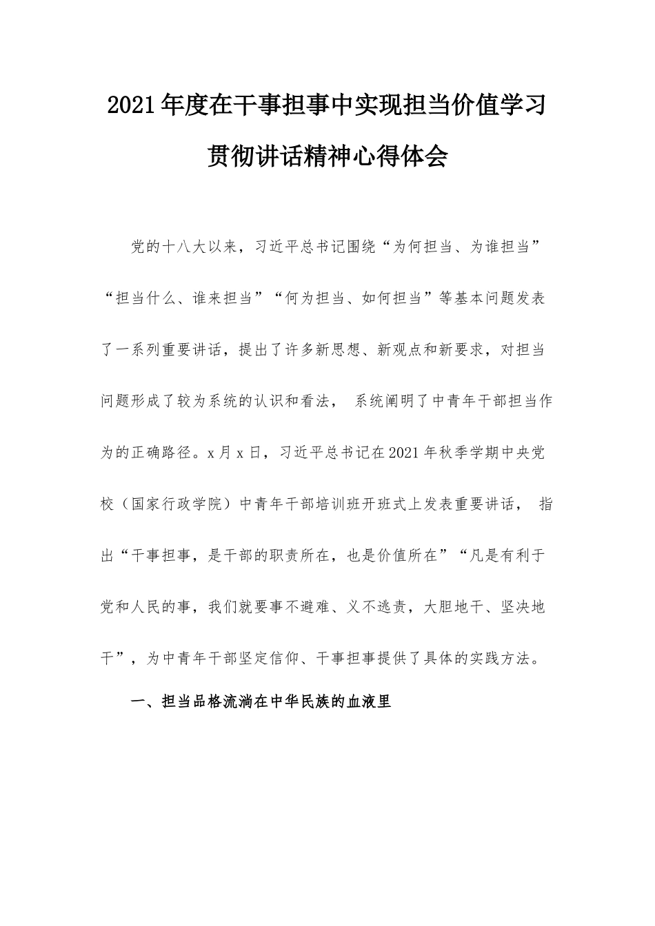 2021年度在干事担事中实现担当价值学习贯彻讲话精神心得体会.docx_第1页