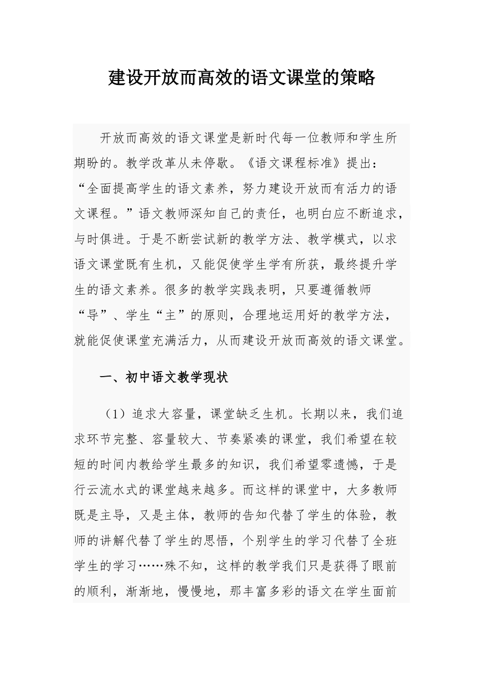 建设开放而高效的语文课堂的策略.docx_第1页