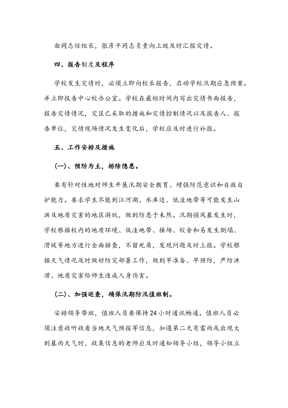 2021年暴雨洪灾应急预案知识3份.docx_第3页