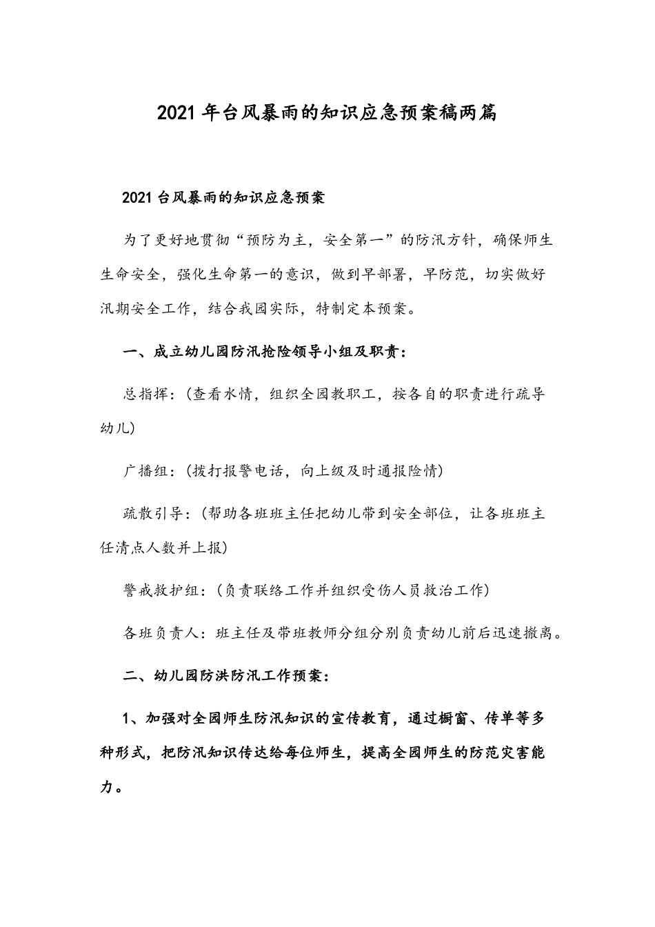 2021年台风暴雨的知识应急预案稿两篇.docx_第1页