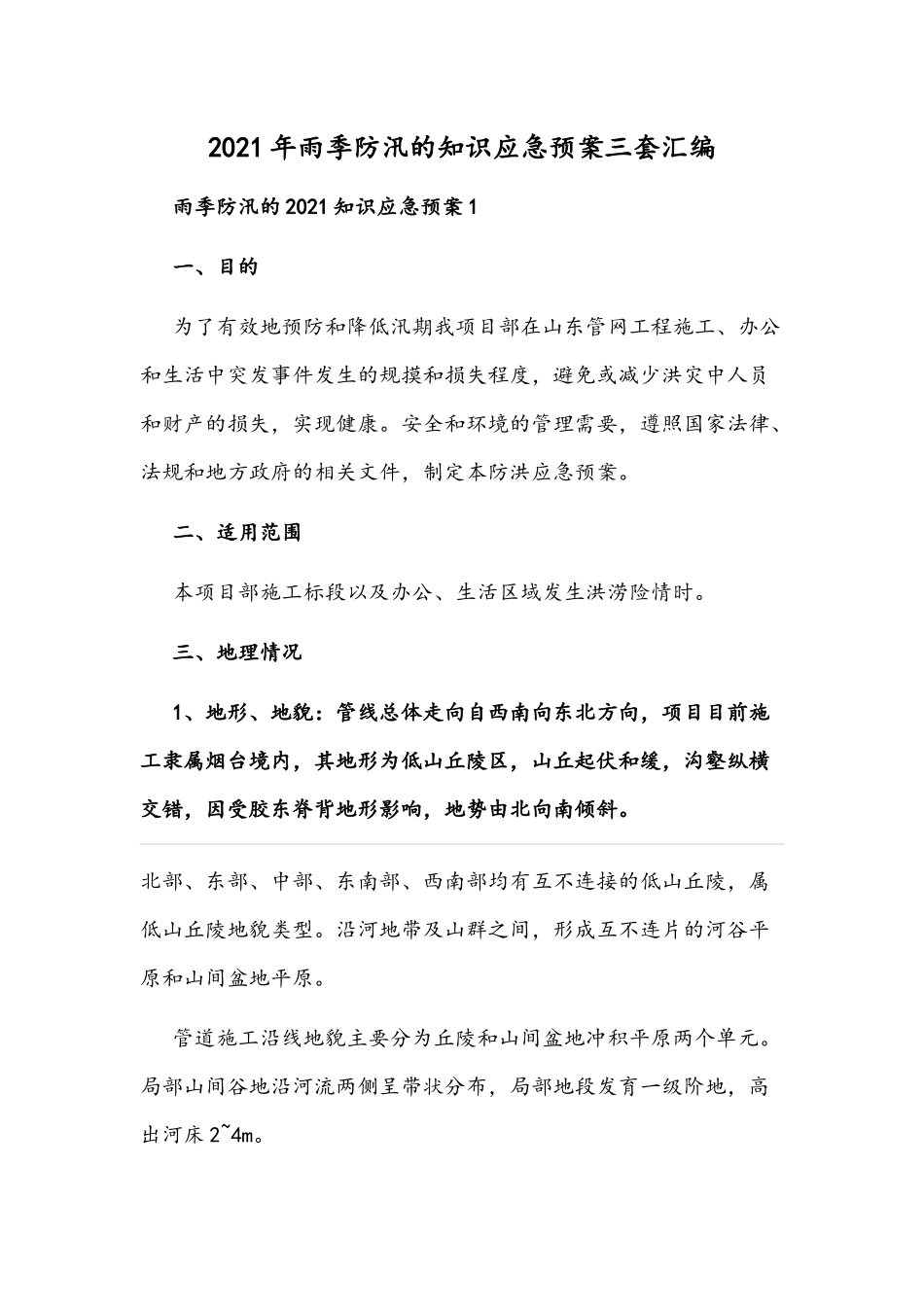 2021年雨季防汛的知识应急预案三套汇编.docx_第1页