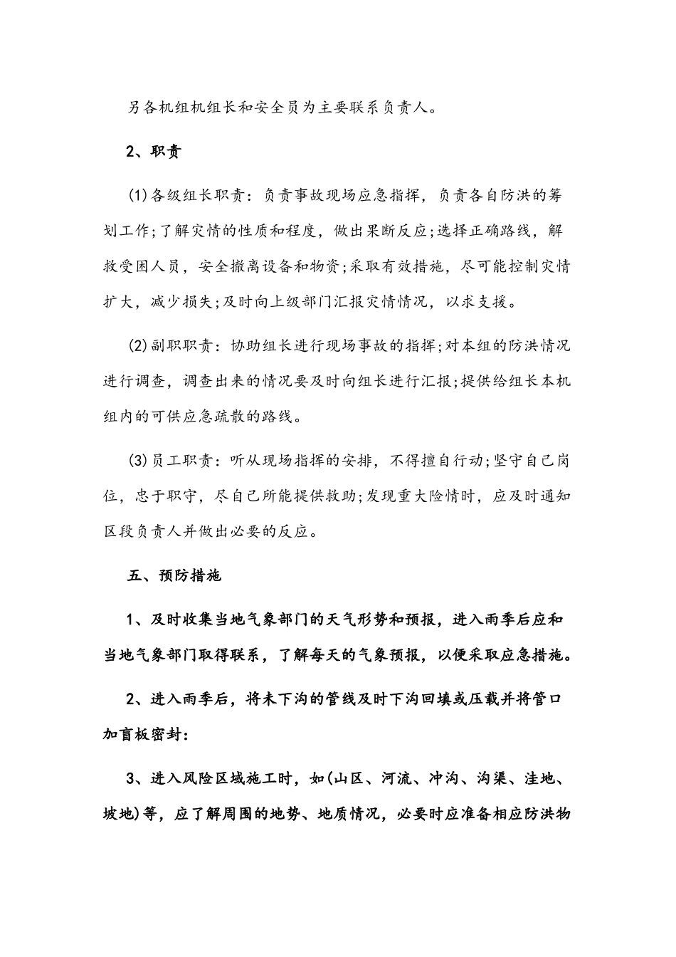 2021年雨季防汛的知识应急预案三套汇编.docx_第3页